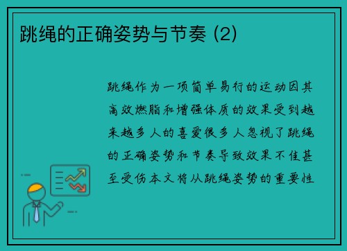 跳绳的正确姿势与节奏 (2)