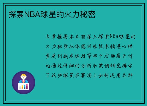 探索NBA球星的火力秘密