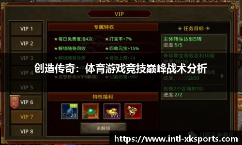 创造传奇：体育游戏竞技巅峰战术分析