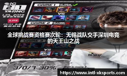 全球挑战赛资格赛次轮：无锡战队交手深圳电竞的天王山之战