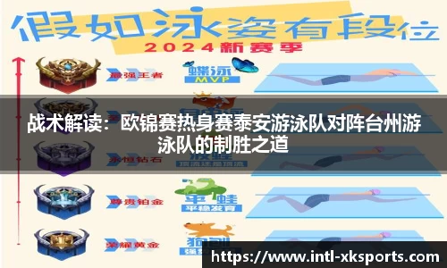 战术解读：欧锦赛热身赛泰安游泳队对阵台州游泳队的制胜之道