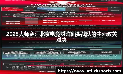 2025大师赛：北京电竞对阵汕头战队的生死攸关对决