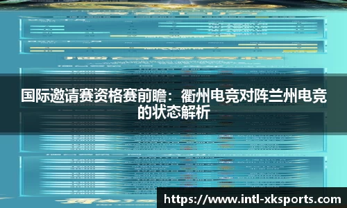 国际邀请赛资格赛前瞻：衢州电竞对阵兰州电竞的状态解析